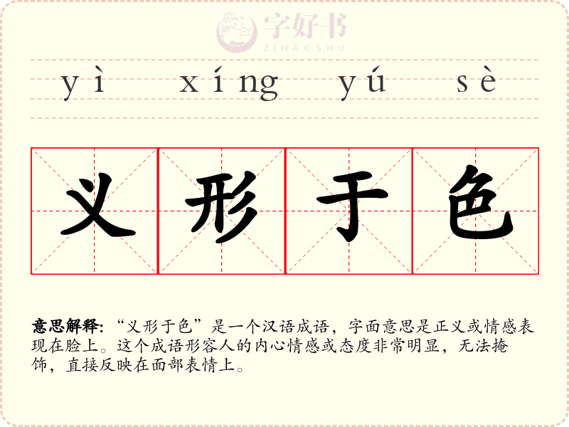 义形于色