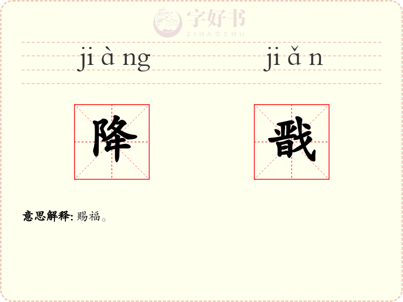 降戬