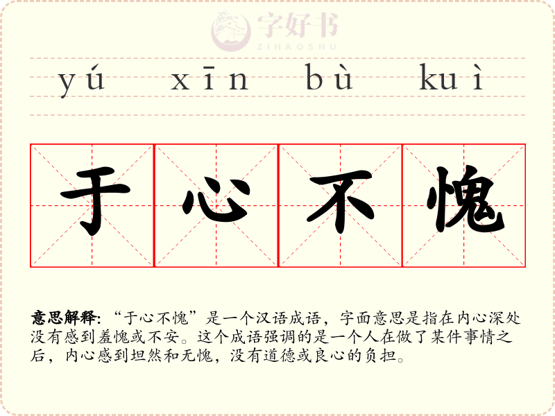 于心不愧