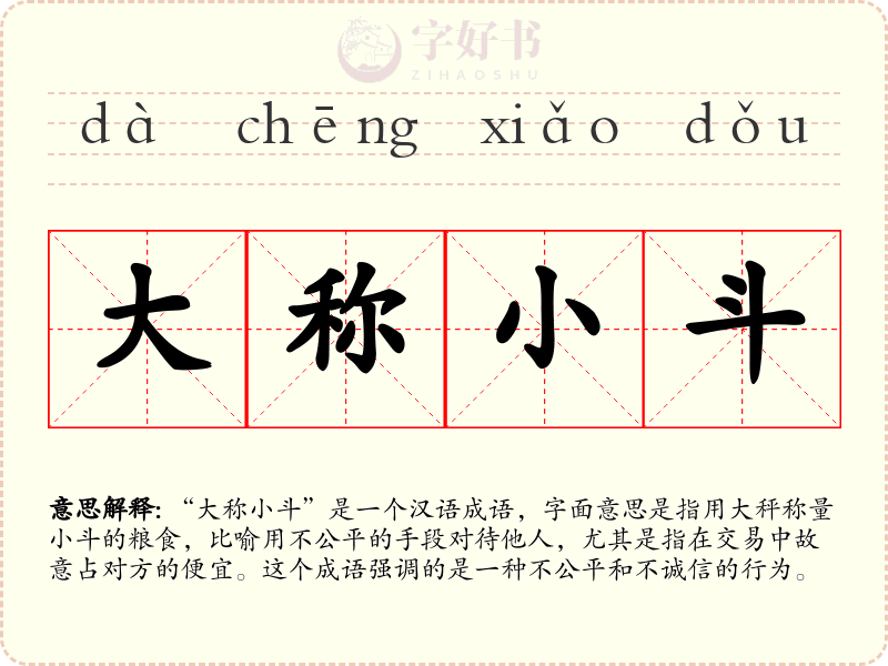 大称小斗