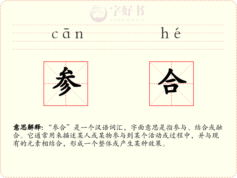 参合