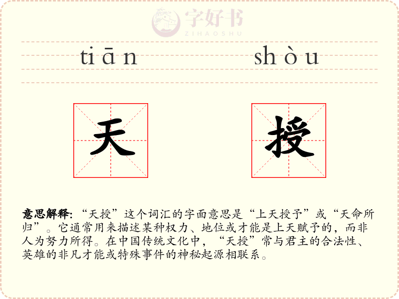 天授