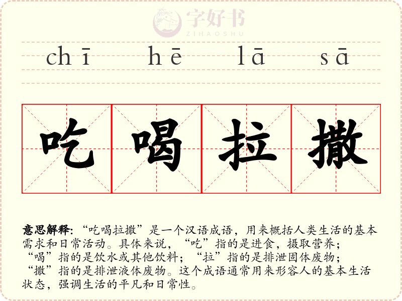 吃喝拉撒