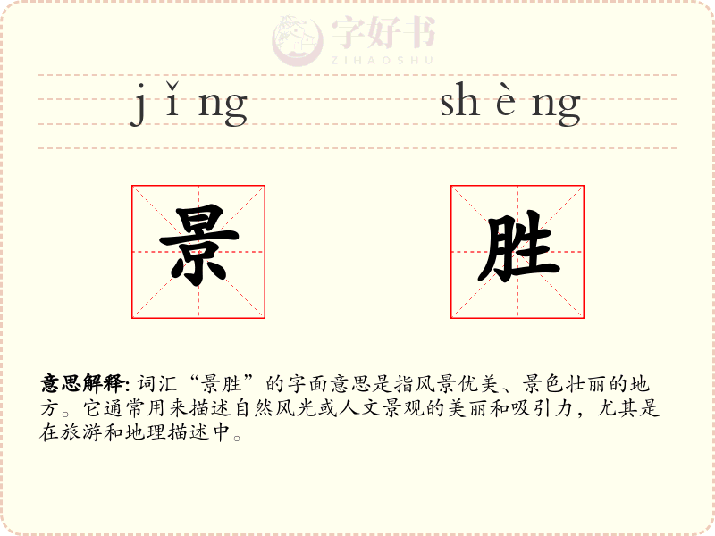 景胜