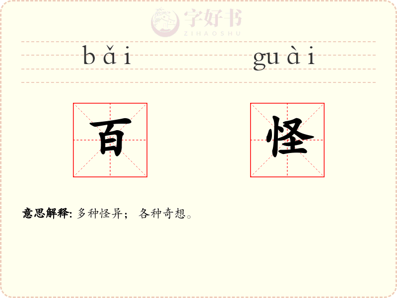 百怪