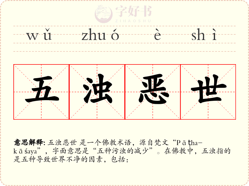 五浊恶世