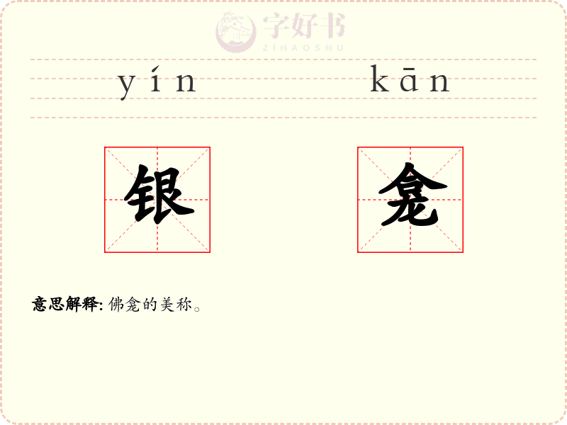 银龛