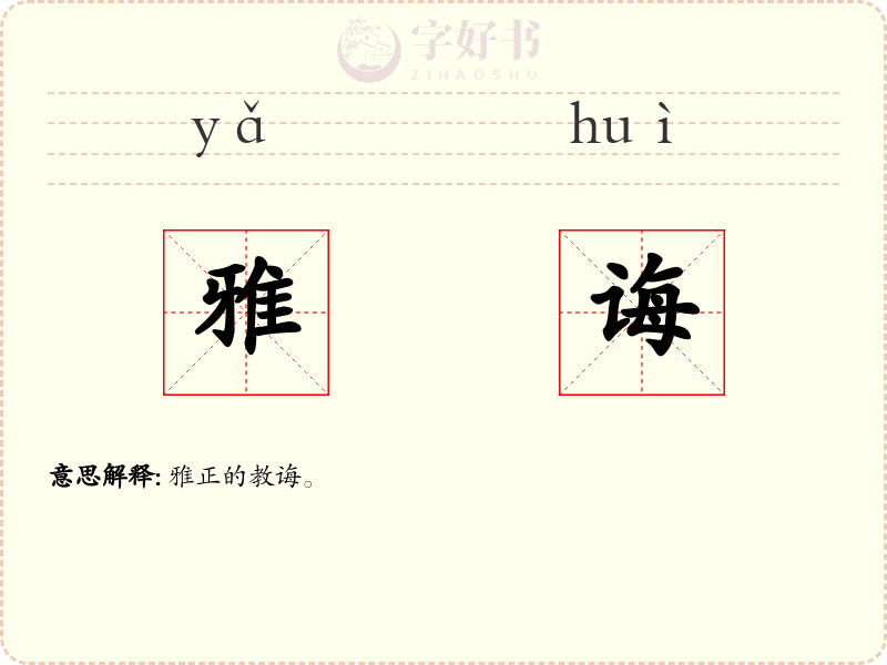 雅诲