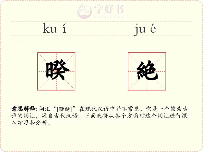 暌絶