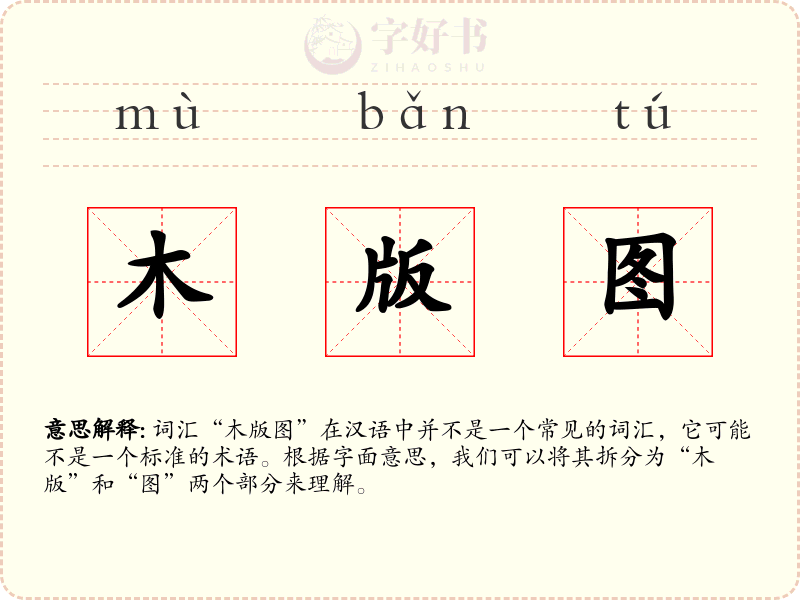 木版图