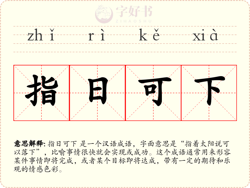 指日可下