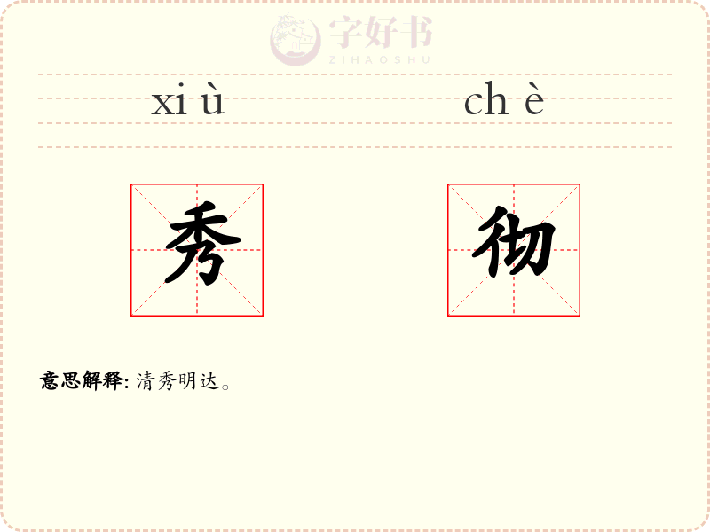 秀彻