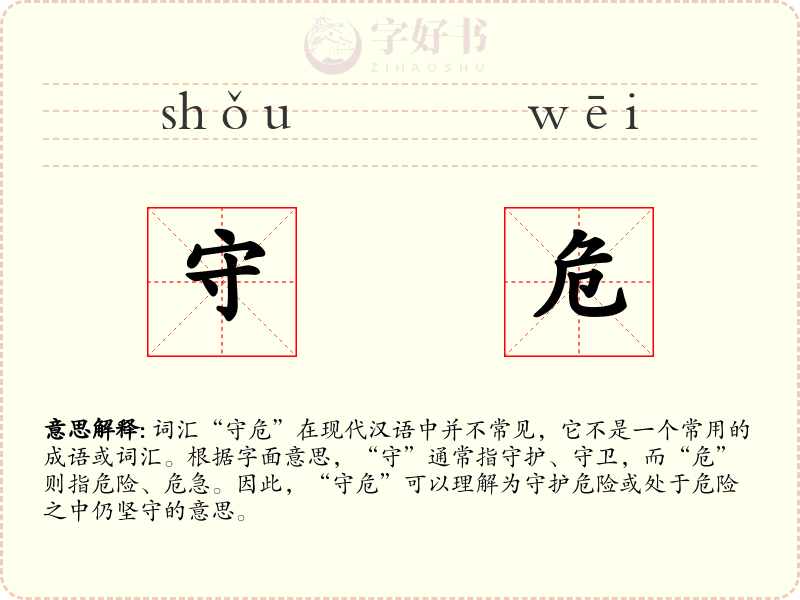 守危