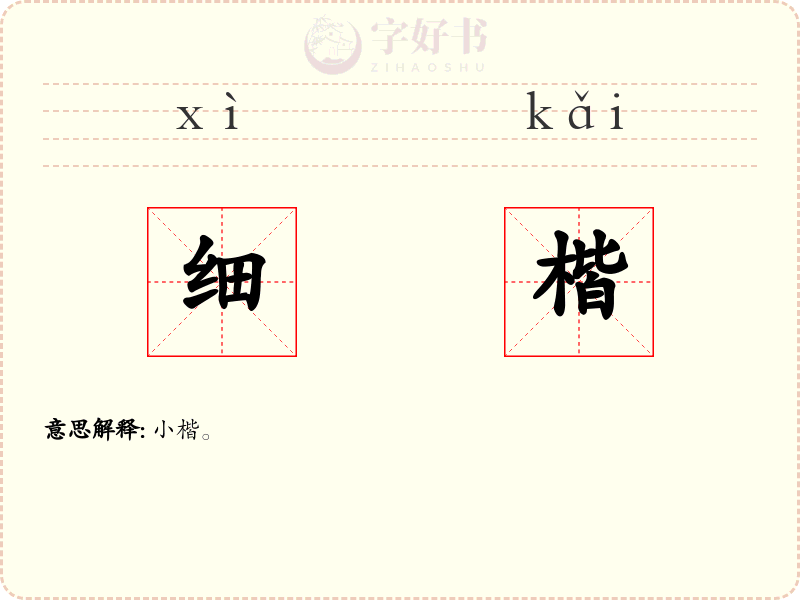 细楷