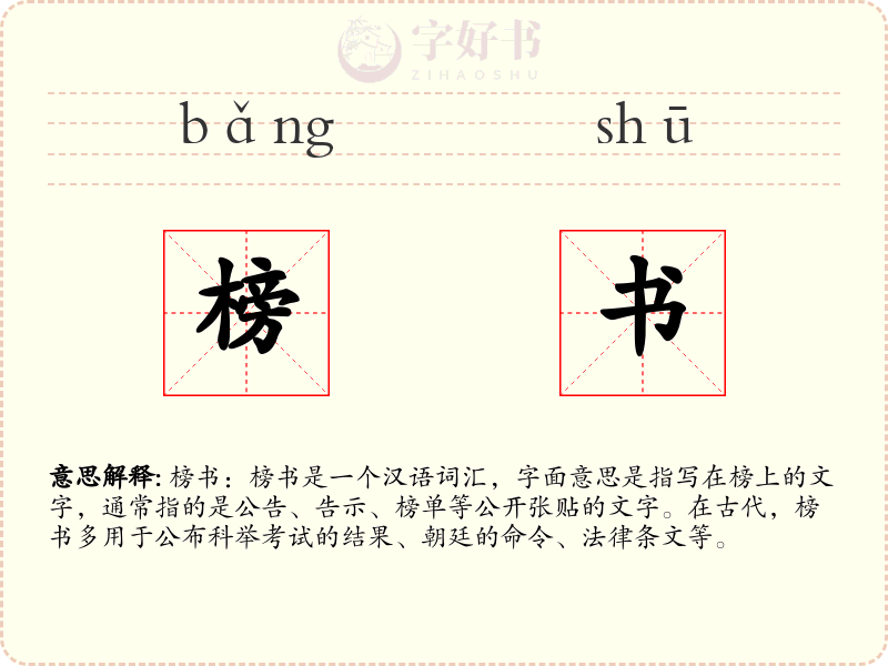 榜书