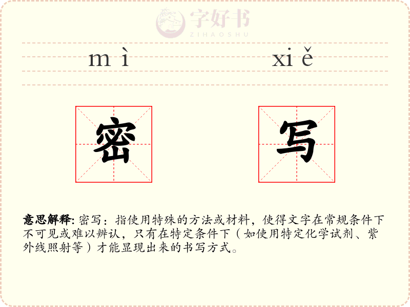 密写