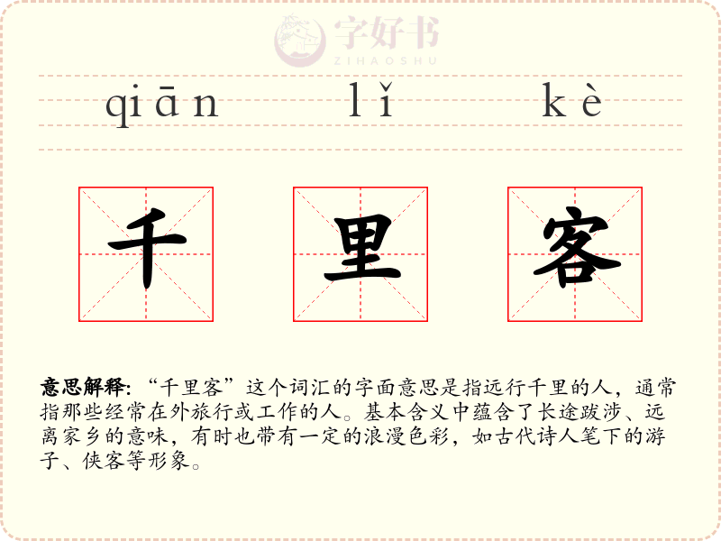 千里客