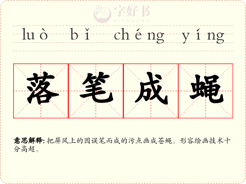 落笔成蝇
