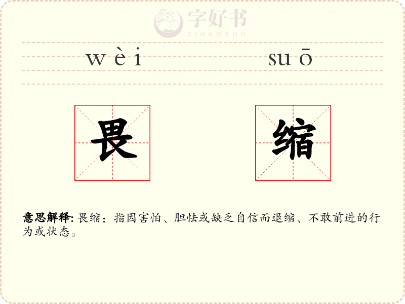 畏缩