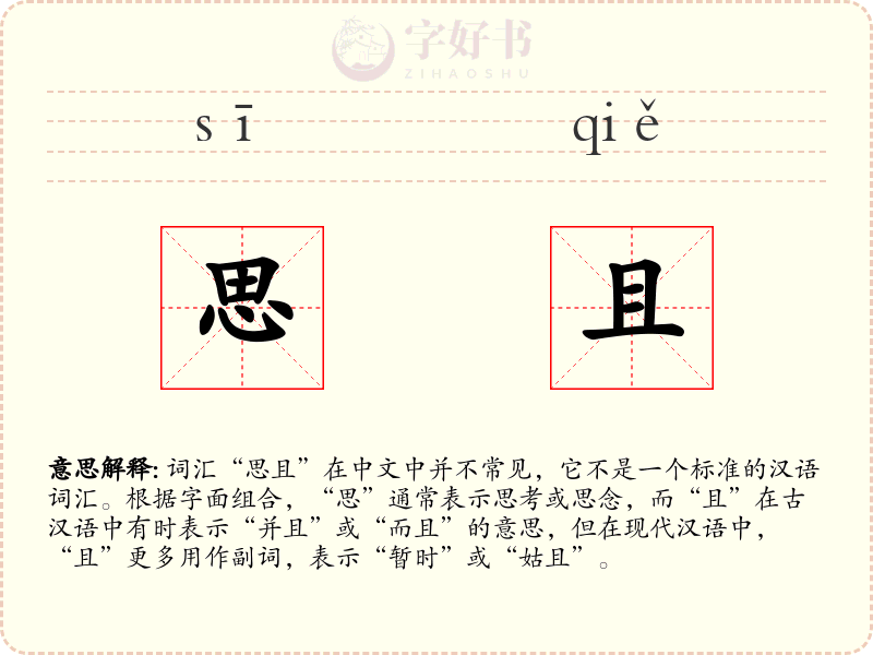 思且