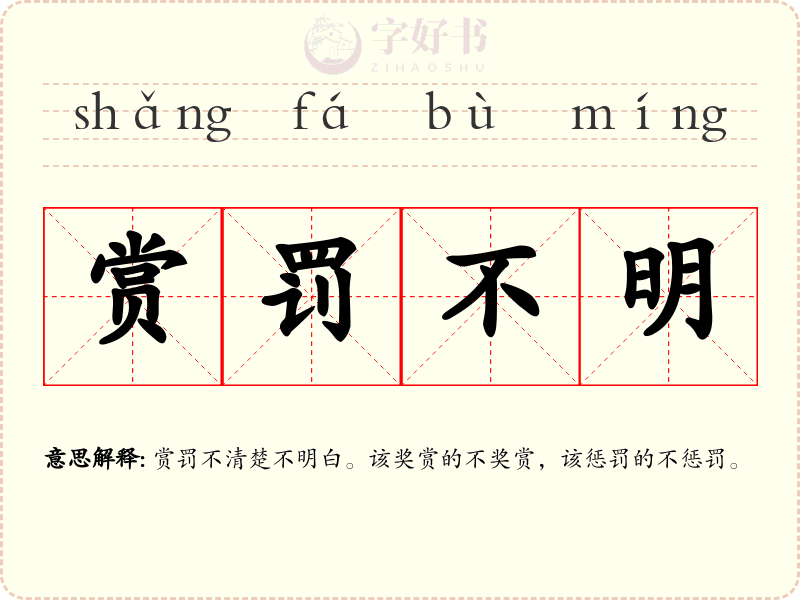 赏罚不明