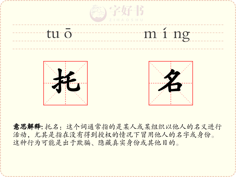 托名