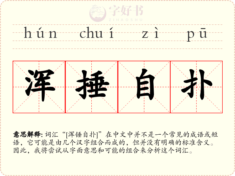浑捶自扑