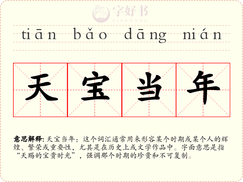 天宝当年