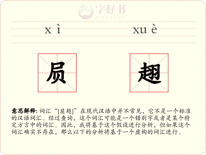 屃趐