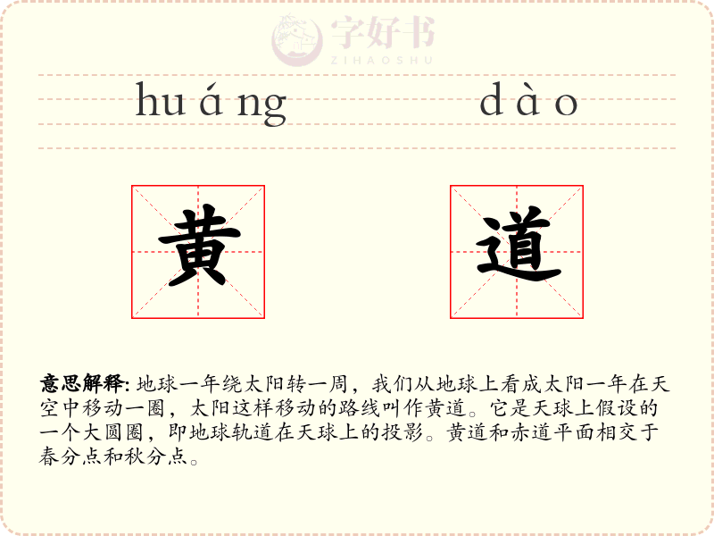 黄道