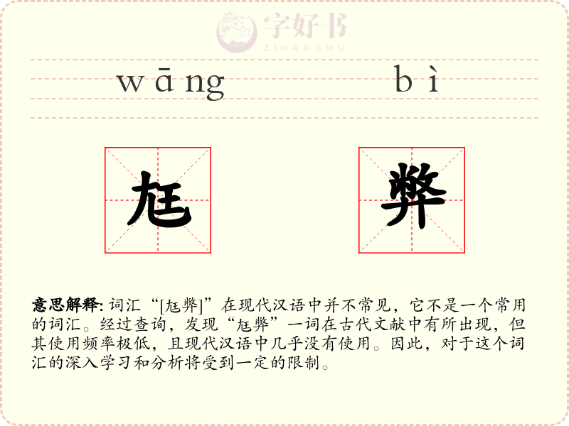 尪弊