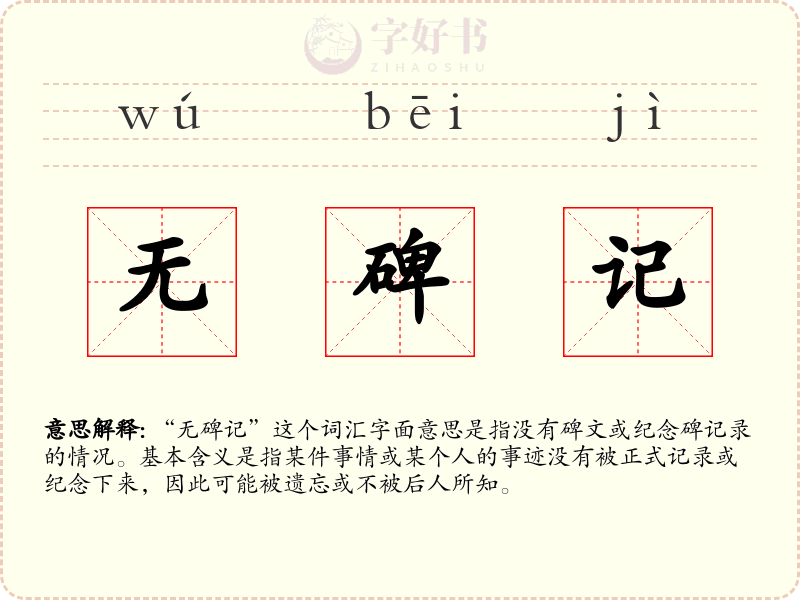 无碑记