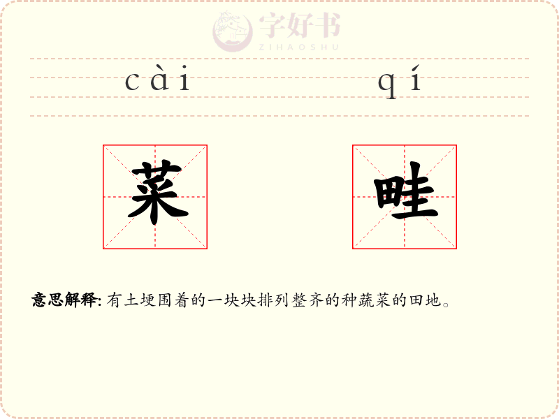 菜畦