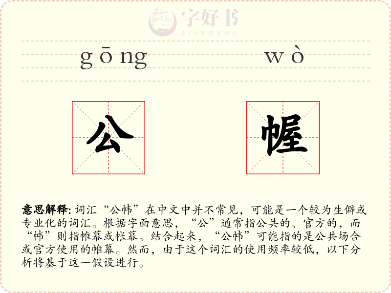 公幄
