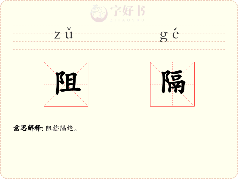 阻隔