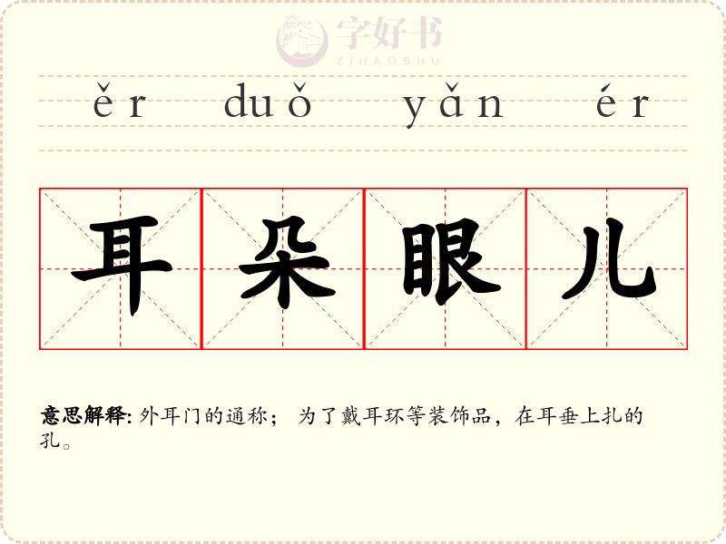 耳朵眼儿