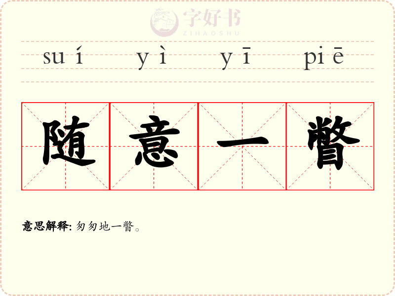 随意一瞥