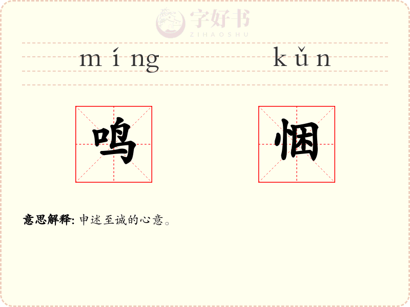 鸣悃