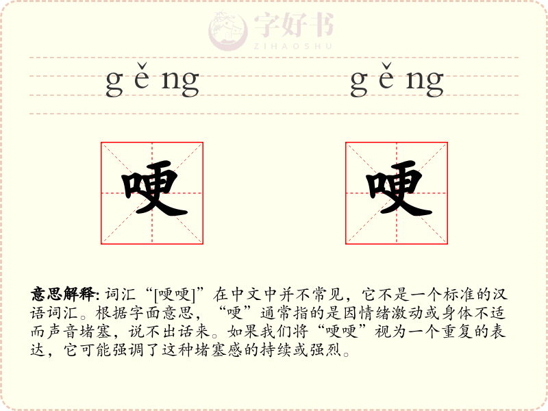 哽哽