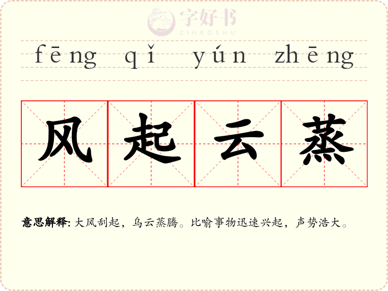 风起云蒸