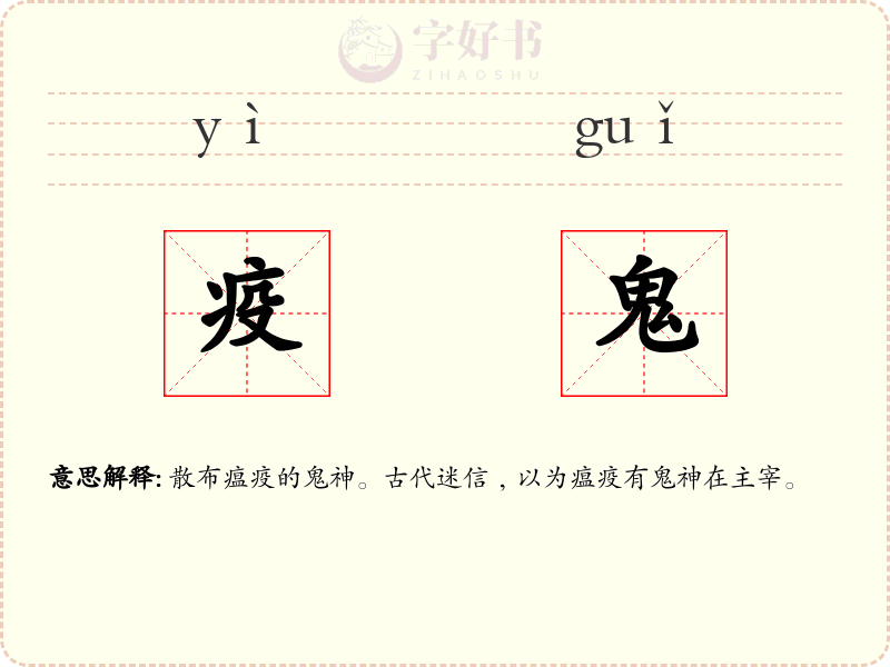 疫鬼