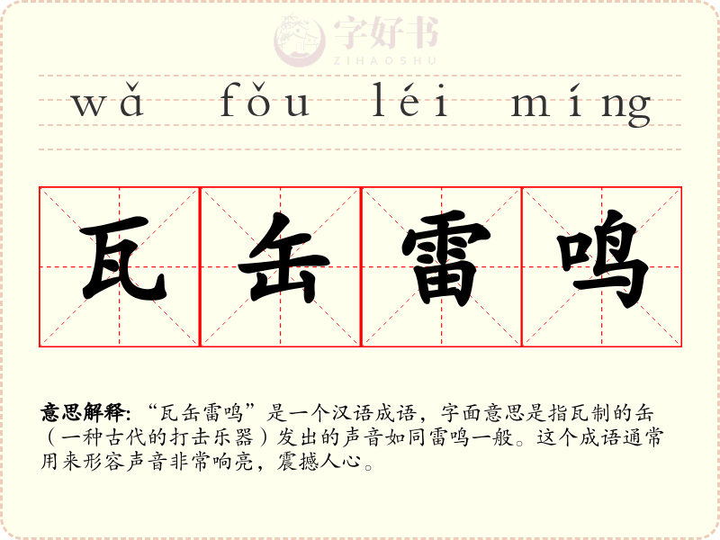 瓦缶雷鸣