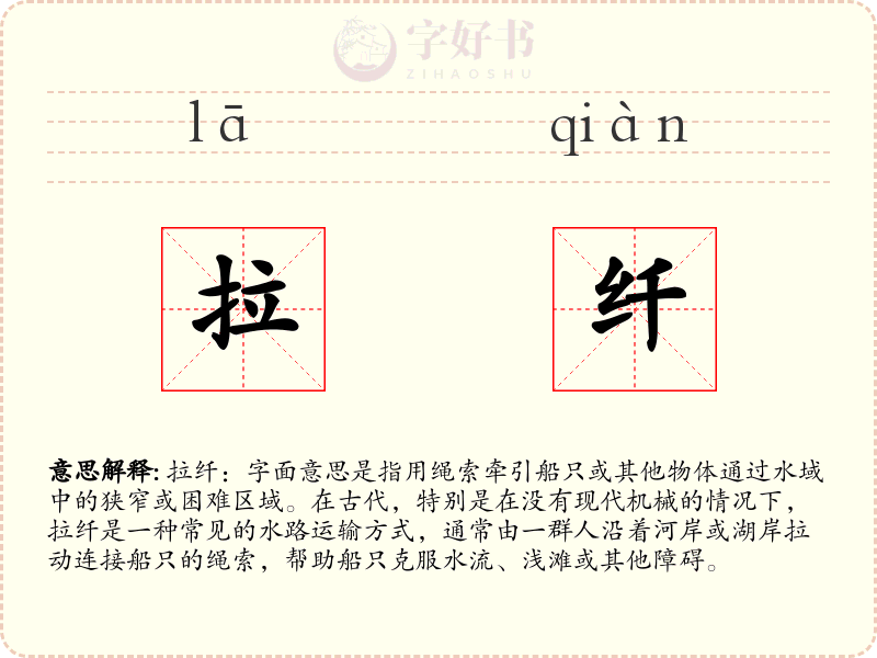 拉纤