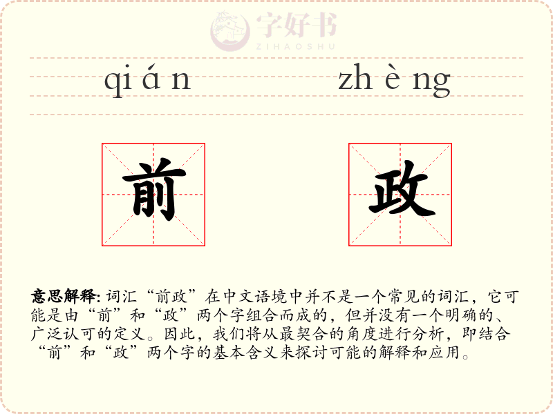 前政