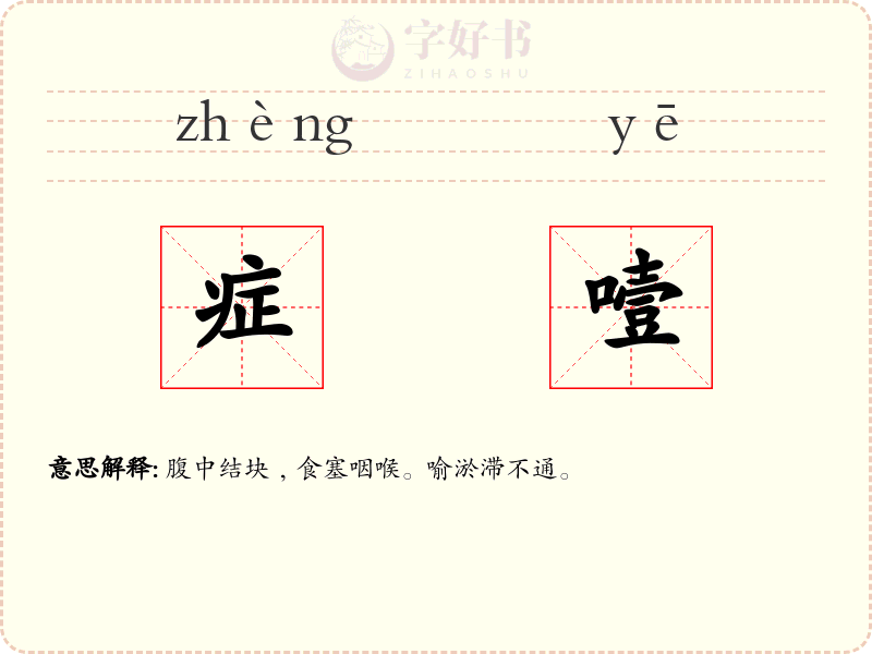 症噎