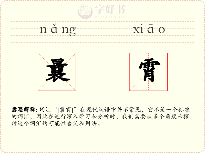 曩霄