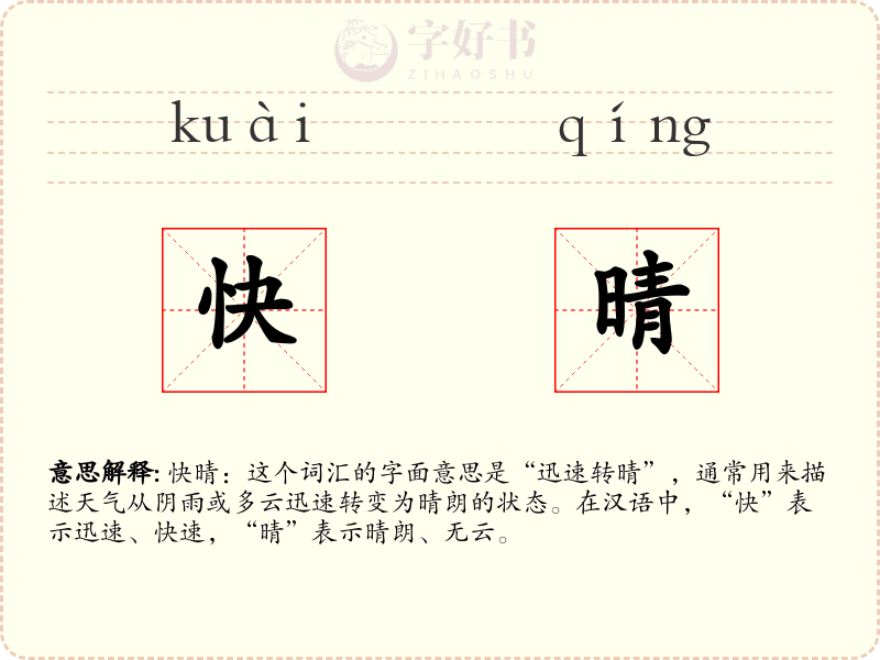 快晴