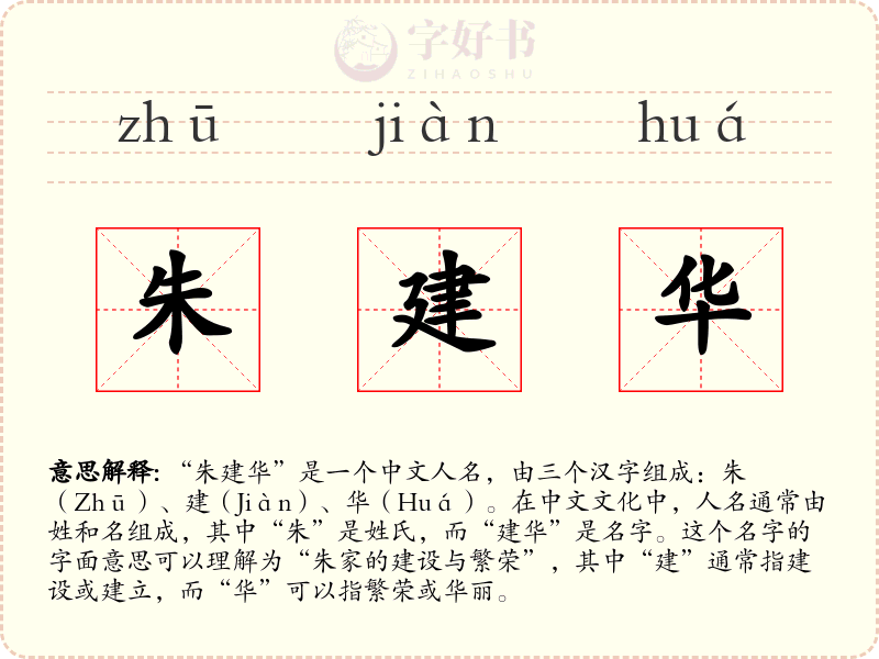 朱建华