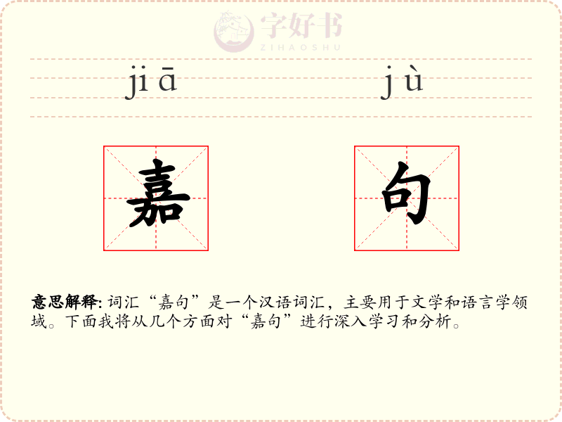 嘉句
