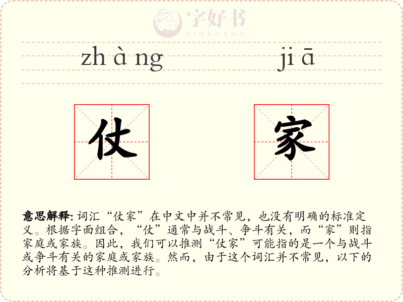 仗家